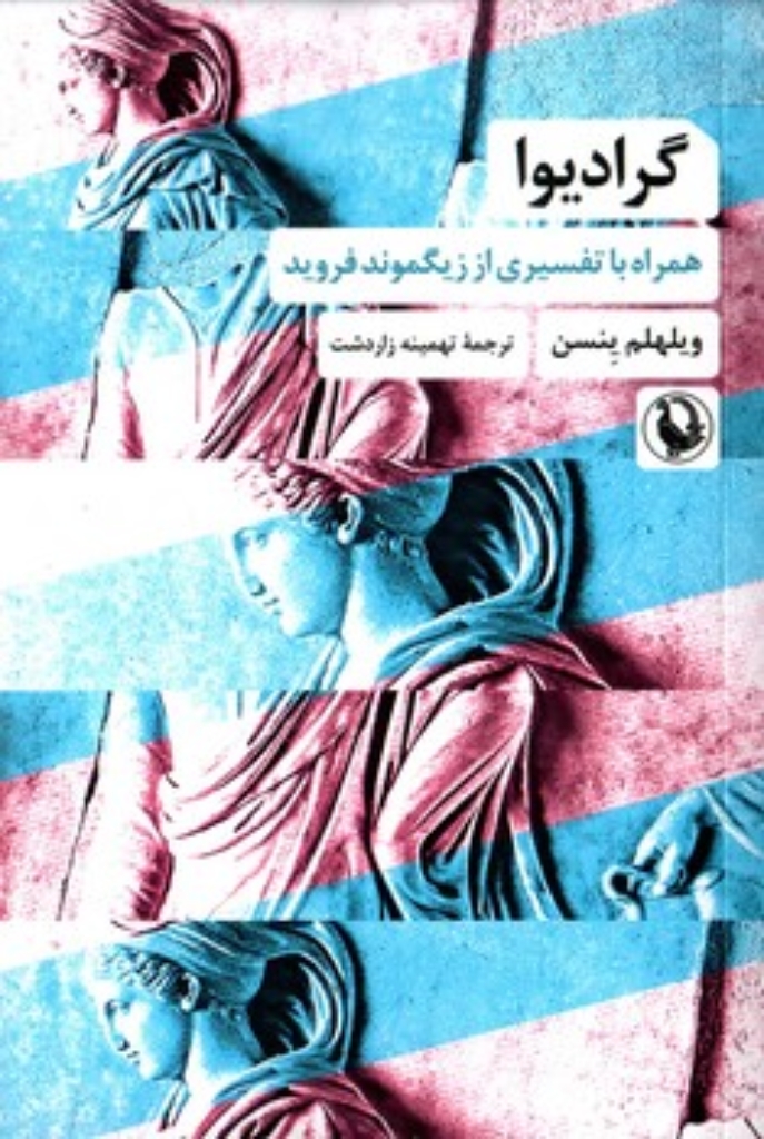 تصویر  گرادیوا - همراه با تفسیری از زیگموند فروید  (رقعی-شمیز)